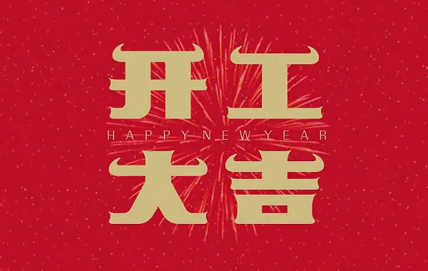 創(chuàng)達(dá)包裝祝：開(kāi)工大吉，財(cái)運(yùn)合心